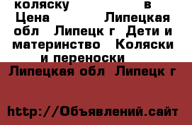 коляску Zippy sport 2 в 1 › Цена ­ 9 500 - Липецкая обл., Липецк г. Дети и материнство » Коляски и переноски   . Липецкая обл.,Липецк г.